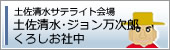 土佐・龍馬であい博 土佐清水サテライト会場「土佐清水・ジョン万次郎くろしお社中」