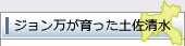 ジョン万が育った土佐清水