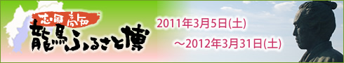 志国高知 龍馬ふるさと博