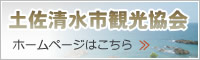 土佐清水市観光協会