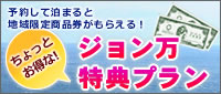 ちょっとお得な!ジョン万特典プラン