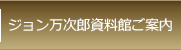 ジョン万次郎資料館のご案内