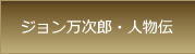 ジョン万次郎・人物伝