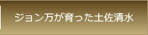 ジョン万が育った土佐清水