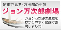 ジョン万次郎劇場
