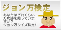 ジョン万検定