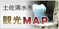 土佐清水市観光MAP