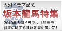 2010年の大河ドラマは『龍馬伝』!大河ドラマ記念 坂本龍馬特集!