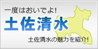 一度はおいでよ!土佐清水