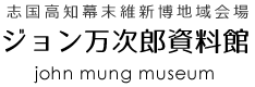 ジョン万次郎資料館