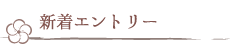 新着エントリー