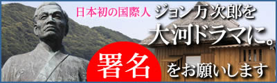 ジョン万次郎を大河ドラマに！　署名活動のお願い　　| 土佐清水商工会議所