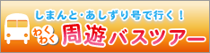 しまんと･あしずり号わくわく周遊バスツアー