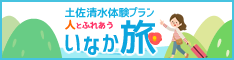 人とふれあう　いなか旅　土佐清水体験プラン（体験型観光・着地型観光／旅行）