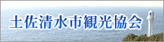 足摺岬・竜串・四万十川　（一社）土佐清水市観光協会公式ホームページ