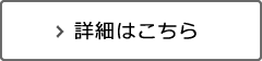 詳細はこちら